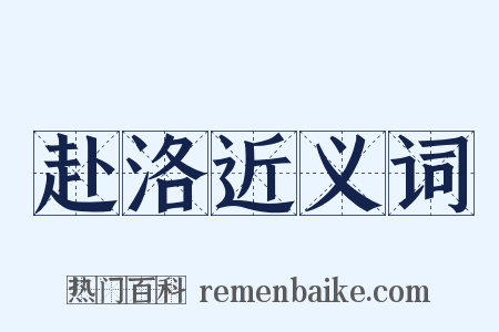 赴洛近义词是什么意思的图片